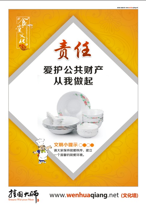 食堂文化-愛護(hù)公共財(cái)產(chǎn)，從我做起。